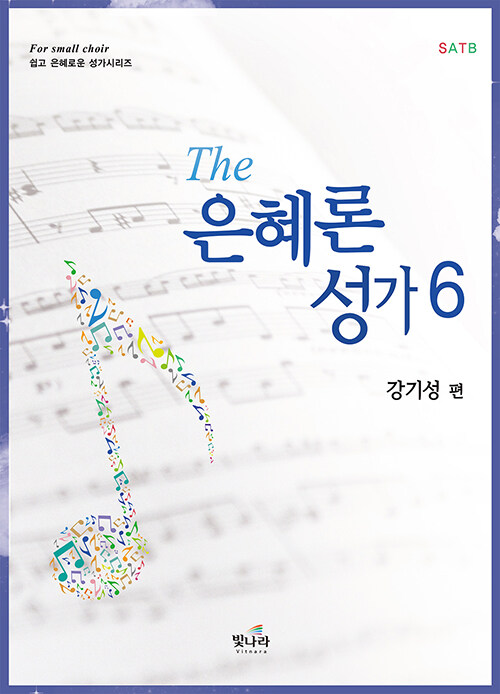 The은혜론성가 6