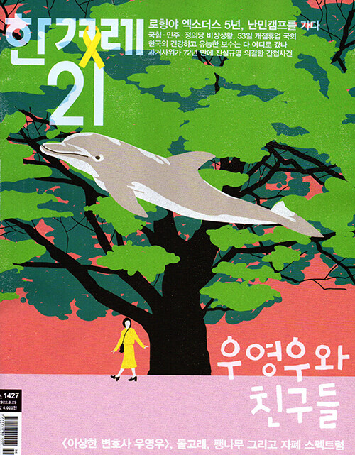 한겨레21 제1427호 : 2022.08.29