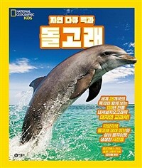 자연 다큐 백과 : 돌고래