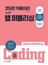 코딩은 처음이라 with 웹 퍼블리싱 =Web publishing coding 