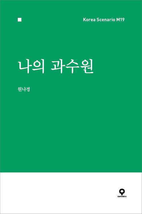 나의 과수원