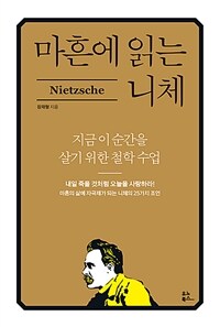 마흔에 읽는 니체 =지금 이순간을 살기 위한 철학 수업 /Nietzsche