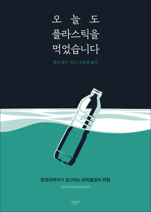 오늘도 플라스틱을 먹었습니다