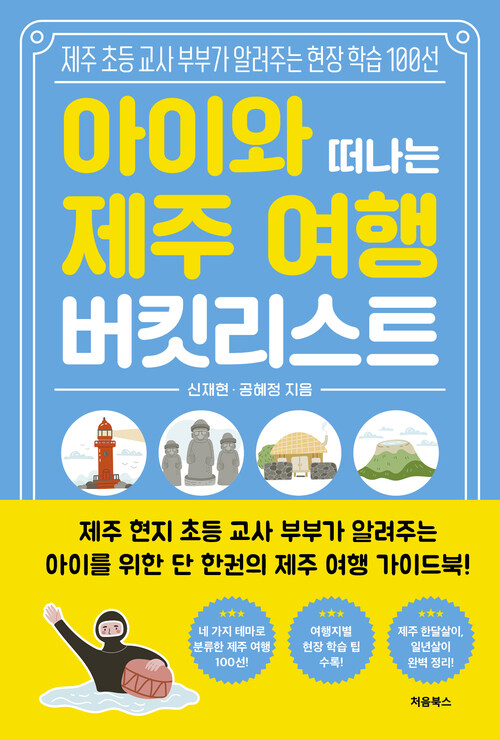 아이와 떠나는 제주 여행 버킷리스트