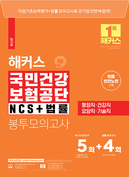 해커스 국민건강보험공단 NCS + 법률 봉투모의고사 5+4회