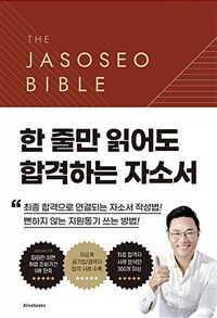 자소서 바이블 2.0 =The jasoseo bible 2.0 