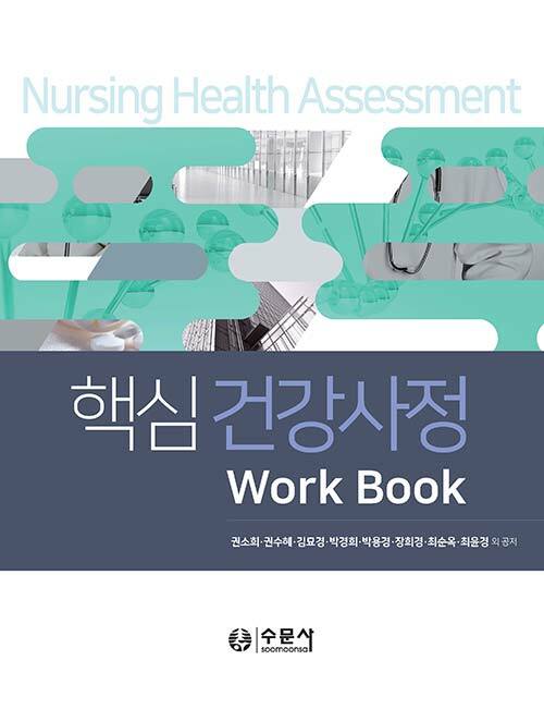 [중고] 핵심 건강사정 Work Book
