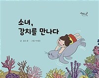 소녀, 강치를 만나다 표지이미지
