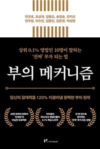 부의 변곡점 : 돈에 쪼들리던 가난한 직장인이 불과 2년 만에 경제적 자유를 이룬 비결 표지이미지