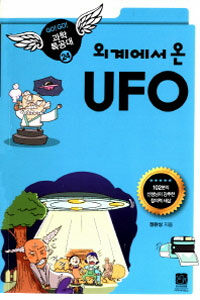 (외계에서 온) UFO 