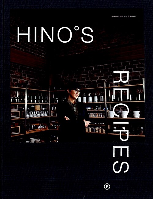 Hino's recipes : 노희영이 만든 브랜드 이야기