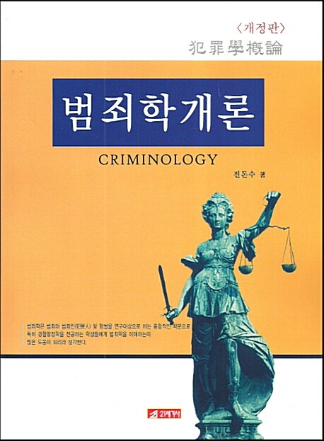 범죄학개론