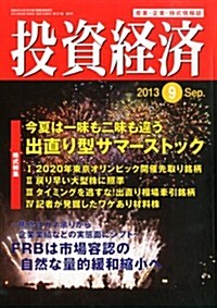 投資經濟 2013年 09月號 [雜誌] (月刊, 雜誌)
