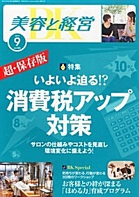 美容と經營 2013年 09月號 [雜誌] (月刊, 雜誌)