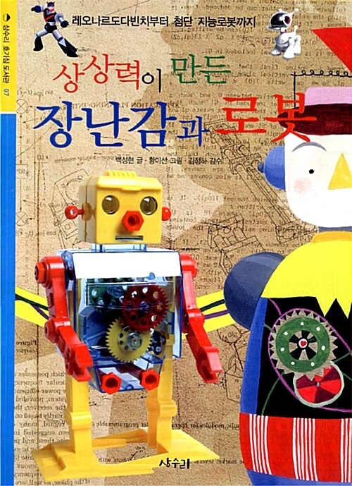 상상력이 만든 장난감과 로봇 : 레오나르도다빈치부터 첨단 지능로봇까지