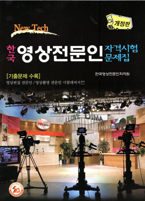 [중고] 한국 영상전문인 자격시험 문제집