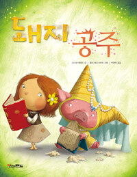 돼지 공주 표지이미지