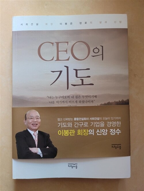 [중고] CEO의 기도