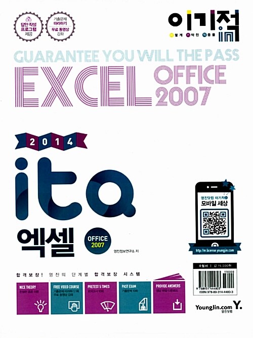 2014 이기적in ITQ 엑셀 Office 2007 기본서 (스프링)