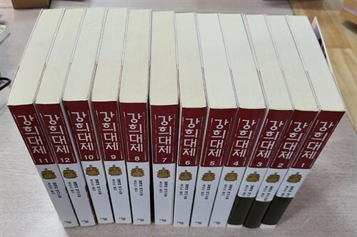 [중고] 강희대제 세트 - 전12권