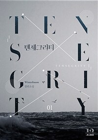 [세트] [BL] 텐세그리티(Tensegrity) (총5권/완결)