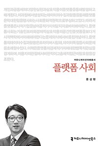 플랫폼 사회
