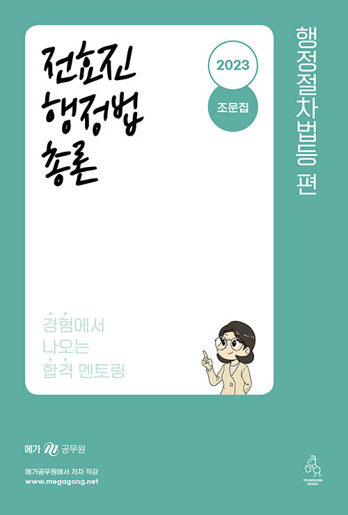 2023 전효진 행정법총론 조문집 (행정절차법등 편)