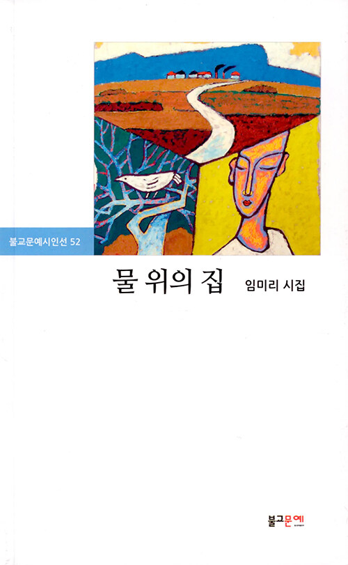 물 위의 집