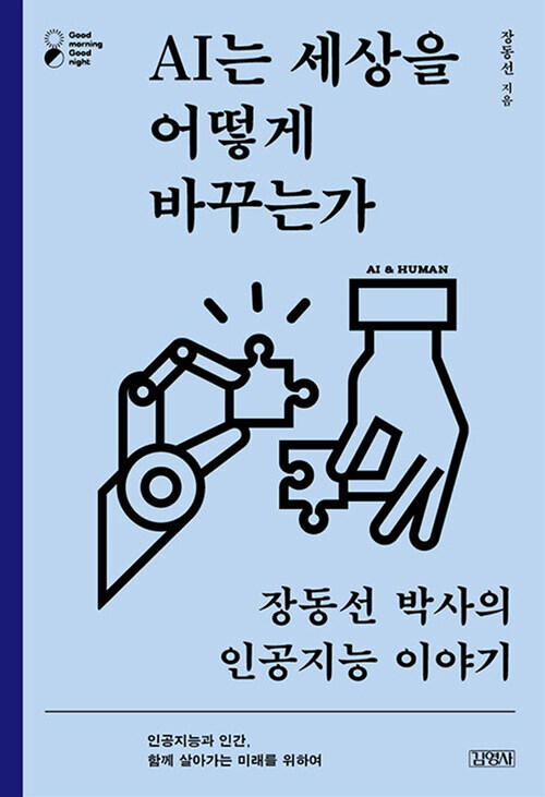 AI는 세상을 어떻게 바꾸는가