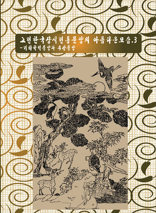 고전한국장식전통문양의 아름다운 모습 3 : 기하학적 문양과 추상문양