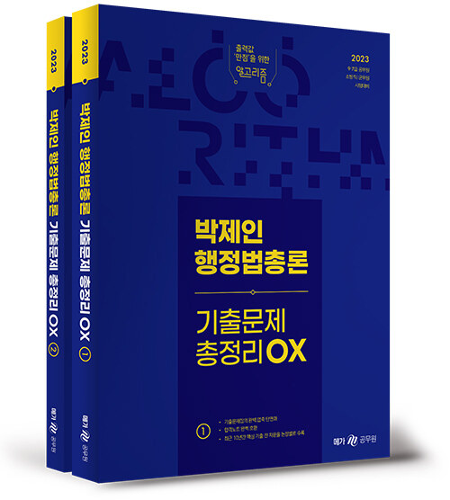 2023 박제인 행정법총론 기출문제 총정리 OX - 전2권