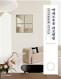 아파트 ＆ 홈 리모델링: Interior style