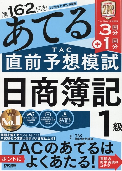 第162回をあてるTAC直前予想模試日商簿記1級