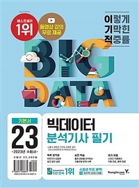 (이기적) 빅데이터 분석기사 필기 :기본서 