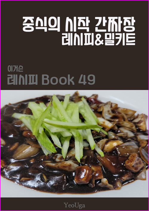 이거슨 레시피 BOOK 49