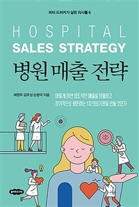 병원 매출 전략 =Hospital sales strategy 