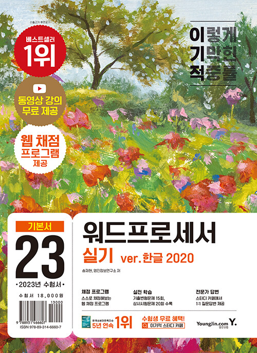 [중고] 2023 이기적 워드프로세서 실기 기본서 (무선)