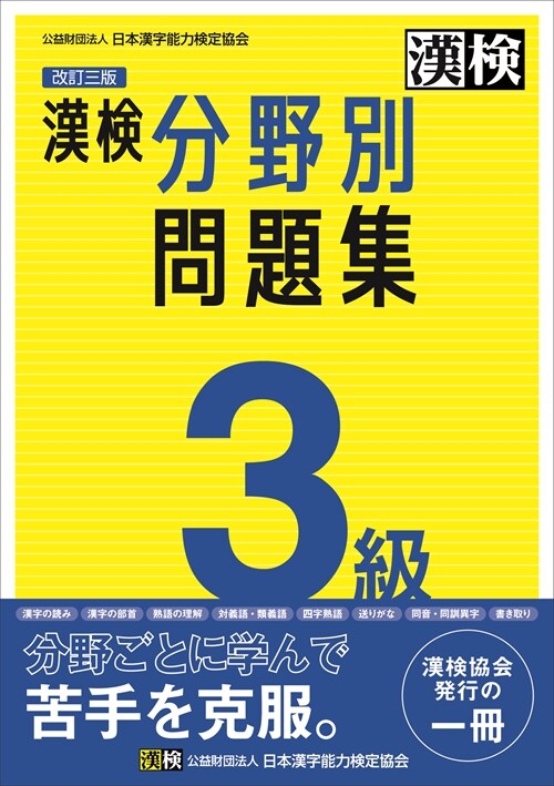 漢檢3級分野別問題集