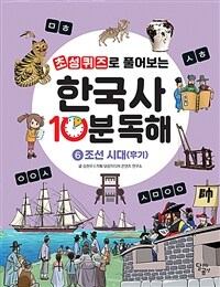 초성퀴즈로 풀어보는 한국사 10분 독해 6 - 조선 시대(후기)