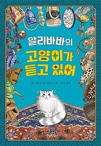 (알리바바의) 고양이가 듣고 있어 