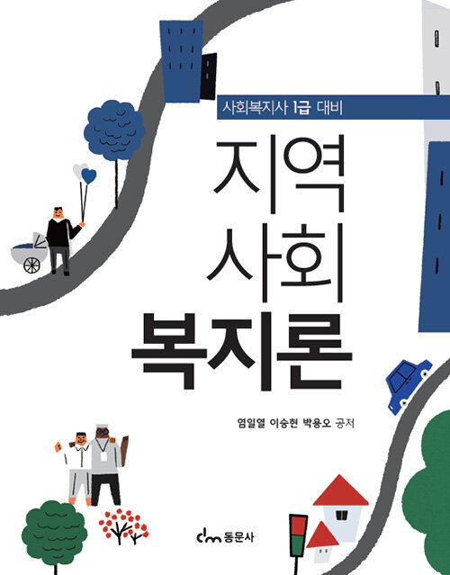 [중고] 사회복지사 1급 대비 지역사회복지론