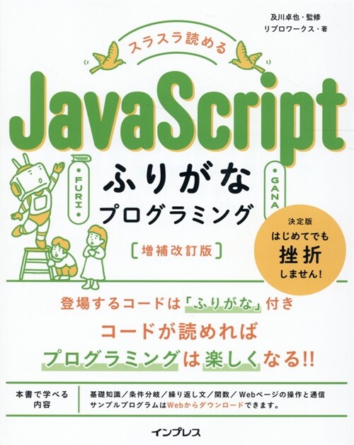 スラスラ讀めるJavaScriptふりがなプログラミング