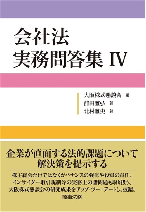 會社法 實務問答集 (4)