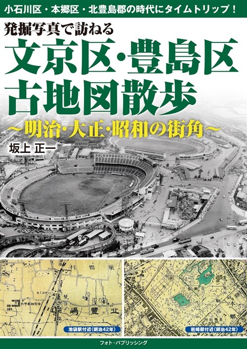 發掘寫眞で訪ねる文京區·豊島區古地圖散步~明治·大正·昭和の街角~