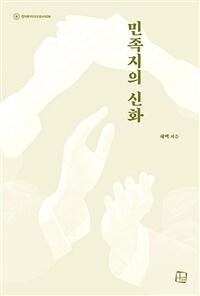 민족지의 신화