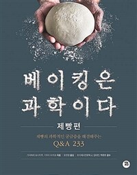 베이킹은 과학이다 : 제빵편