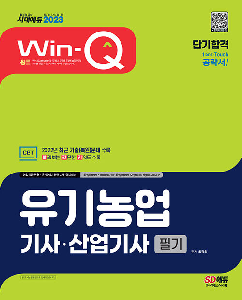 [중고] 2023 Win-Q 유기농업기사ㆍ산업기사 필기 단기합격