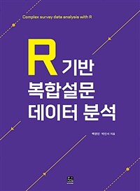 R 기반 복합설문 데이터 분석