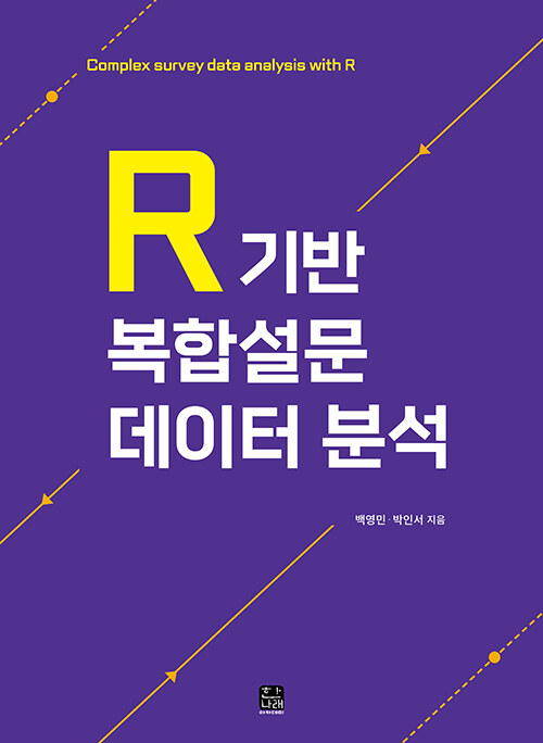 [중고] R 기반 복합설문 데이터 분석