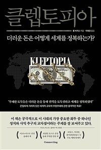 클렙토피아 :더러운 돈은 어떻게 세계를 정복하는가? 